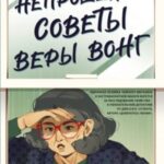 Непрошеные советы Веры Вонг