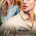 Моя маленькая Надежда