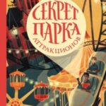 Секрет парка аттракционов