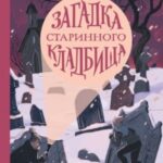 Загадка старинного кладбища