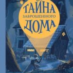 Тайна заброшенного дома