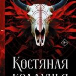 Костяная колдунья