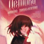 Истоки Нашей Реальности