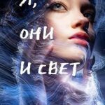 Я, они и свет