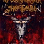 Кровавая любовь