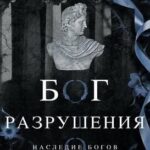 Бог Разрушения