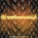 Истребительница