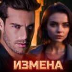 Измена. Ты станешь моей
