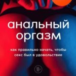Анальный оргазм. Как правильно начать, чтобы секс был в удовольствие