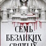 Семь безликих святых