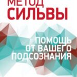 Метод Сильвы: помощь от вашего подсознания