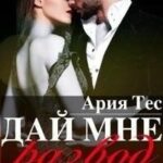 Дай мне развод