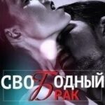 Свободный брак