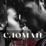 Сломай меня