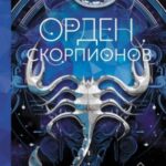 Орден Скорпионов