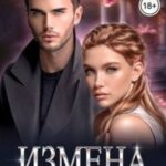 Измена. Я отыграюсь!