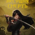 Несущая смерть
