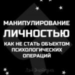 Манипулирование личностью. Как не стать объектом психологических операций