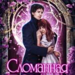 Сломанная печать
