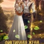 Фиктивная жена Артефактора