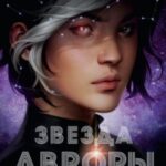 Звезда Авроры