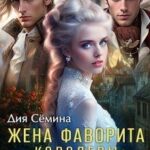Жена фаворита королевы. Посмешище двора