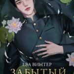 Забытый принц