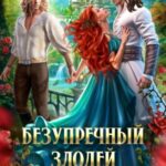 Безупречный злодей для госпожи попаданки