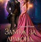Замуж за дракона, или Браво первой ночи!