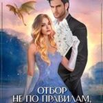 Искусство бесить дракона, или Отбор не по правилам!