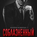 Соблазнённый
