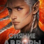 Сияние Авроры