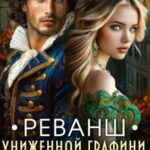 Реванш униженной графини, или Вторая жена короля