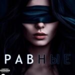 Равные