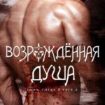 Возрожденная душа