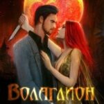Волаглион. Мой господин. Том 1