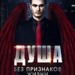 Душа без признаков жизни