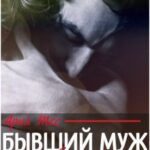 Бывший муж. Я к тебе не вернусь