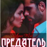 Предатель. Перетерпи, это пройдет