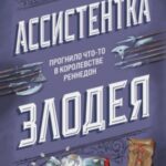 Ассистентка Злодея