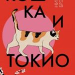 Кошка и Токио