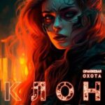 Клон 8012
