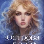 Острова богов