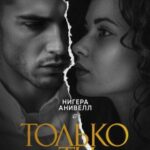 Только ты