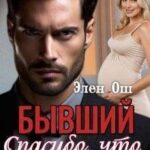 Бывший. Спасибо, что лгал мне