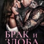 Брак и злоба