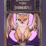 Невиданные чудеса Дивнозёрья