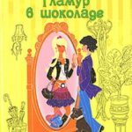 Гламур в шоколаде
