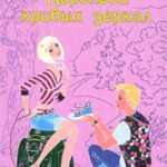 Королева кривых зеркал
