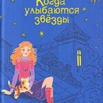 Когда улыбаются звезды
